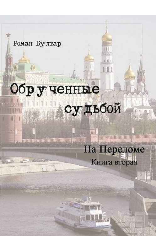 Обложка книги «Обрученные судьбой. Книга вторая. На переломе» автора Романа Булгара. ISBN 9785448314346.