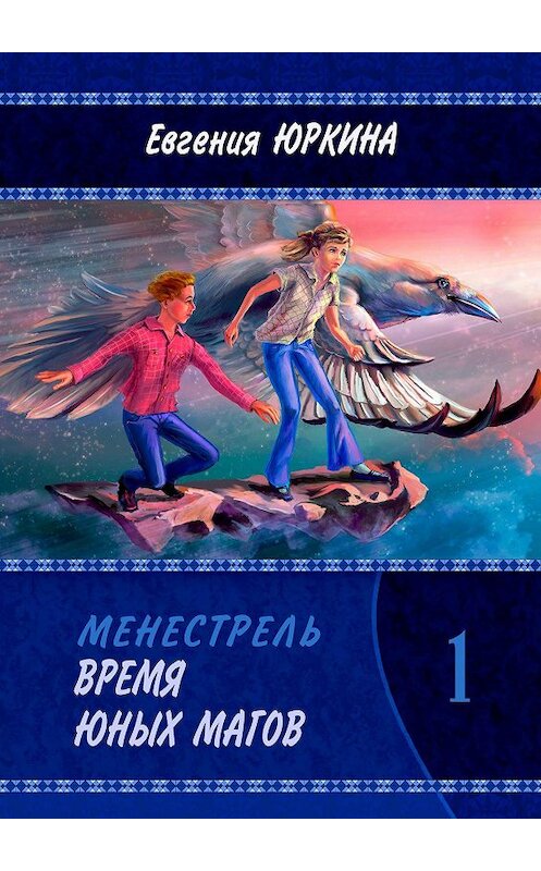 Обложка книги «Время юных магов. Менестрель. Книга 1» автора Евгении Юркины. ISBN 9785005159144.