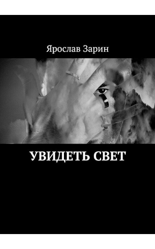 Обложка книги «Увидеть свет» автора Ярослава Зарина. ISBN 9785449328625.