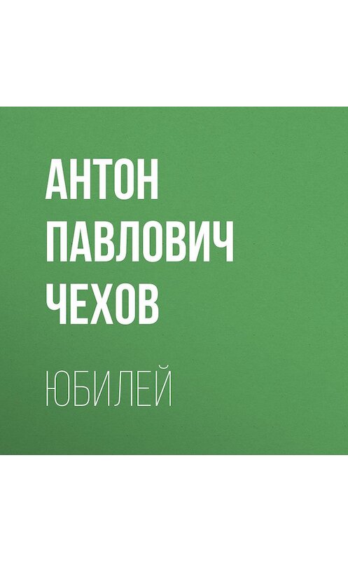 Обложка аудиокниги «Юбилей» автора Антона Чехова.
