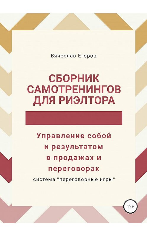 Обложка книги «Сборник самотренингов для риэлтора, или Управление собой и результатом в продажах и переговорах» автора Вячеслава Егорова издание 2020 года. ISBN 9785532062740.