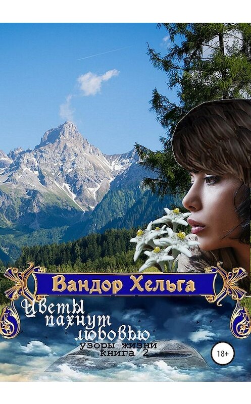 Обложка книги «Цветы пахнут любовью» автора Вандор Хельги издание 2020 года. ISBN 9785532046108.