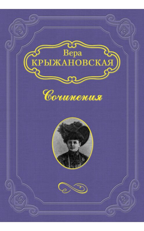 Обложка книги «Болотный цветок» автора Веры Крыжановская-Рочестера.