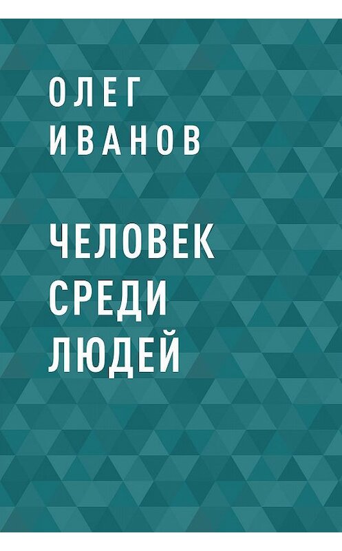 Обложка книги «Человек среди людей» автора Олега Иванова.