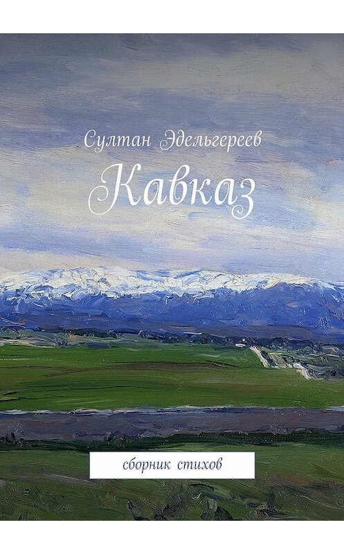 Обложка книги «Кавказ. Сборник стихов» автора Султана Эдельгереева. ISBN 9785449066244.