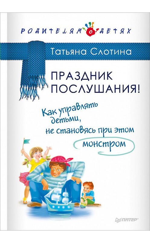 Обложка книги «Праздник послушания! Как управлять детьми, не становясь при этом монстром» автора Татьяны Слотины издание 2017 года. ISBN 9785496024136.