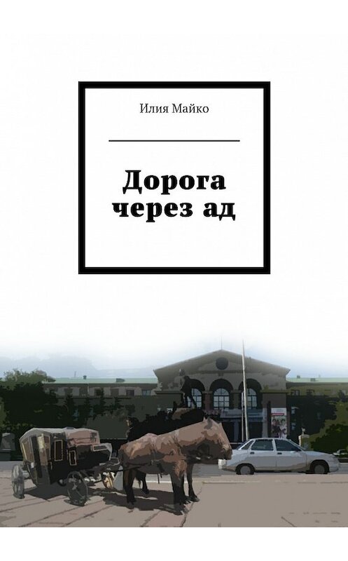 Обложка книги «Дорога через ад» автора Илии Майко. ISBN 9785448541292.