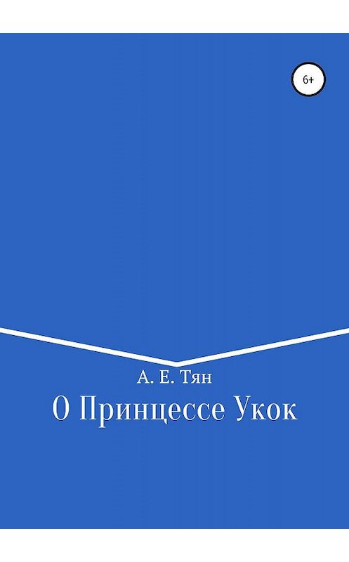 Обложка книги «О Принцессе Укок» автора Айсылу Тяна издание 2019 года.