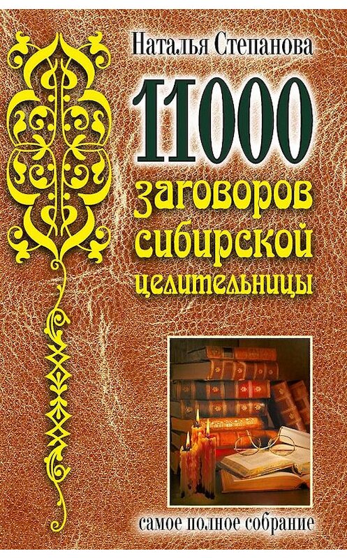 Обложка книги «11000 заговоров сибирской целительницы» автора Натальи Степановы издание 2019 года. ISBN 9785386133023.