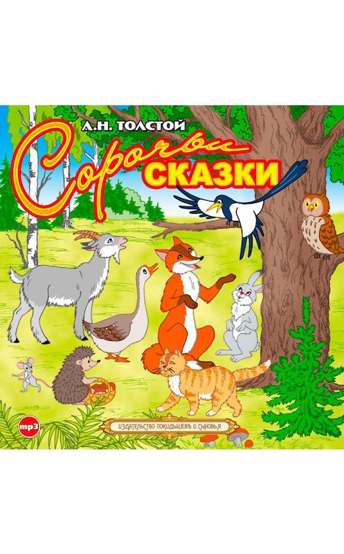 Обложка аудиокниги «Сорочьи сказки» автора Алексея Толстоя.