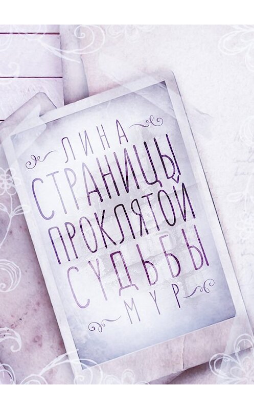 Обложка книги «Страницы проклятой судьбы» автора Линой Мур. ISBN 9785449048967.