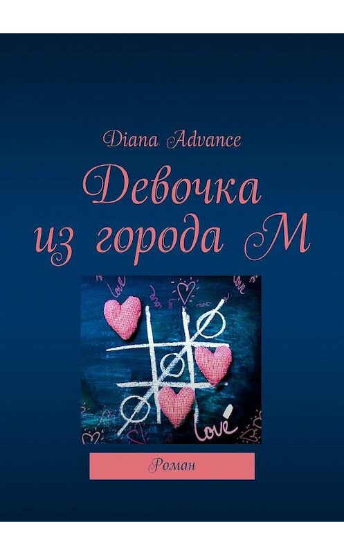 Обложка книги «Девочка из города М. Роман» автора Diana Advance. ISBN 9785448501708.