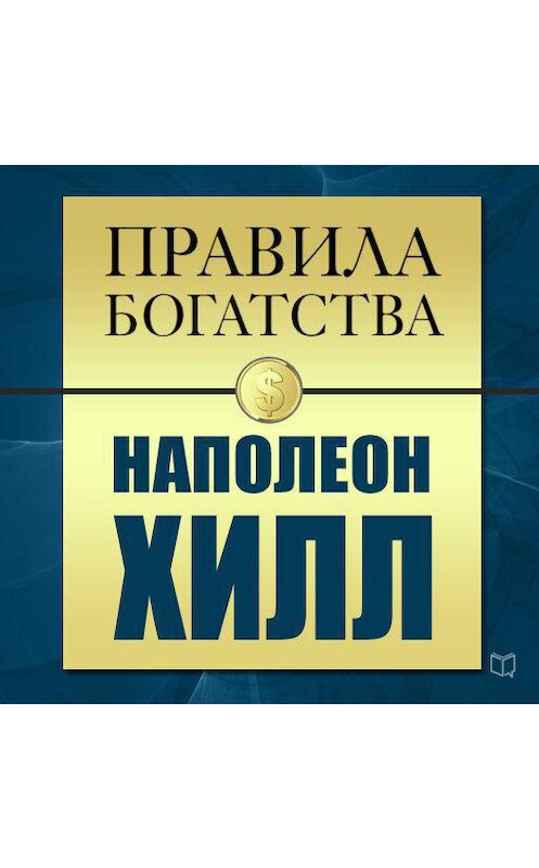 Обложка аудиокниги «Правила богатства. Наполеон Хилл» автора .