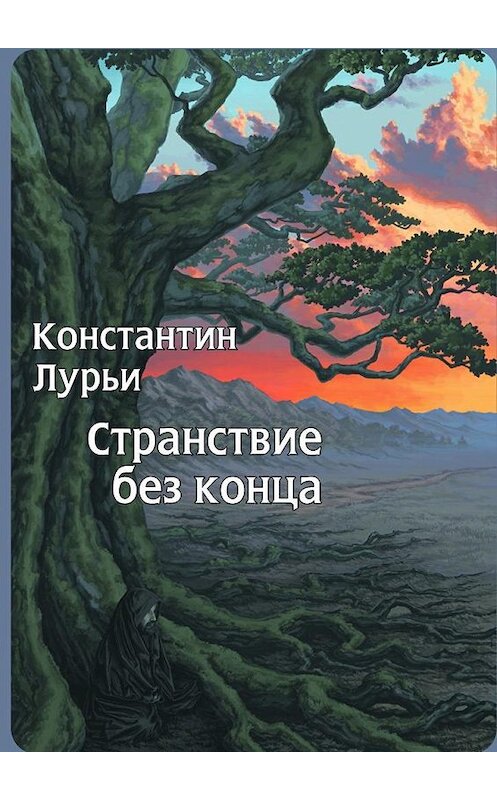 Обложка книги «Странствие без конца» автора Константина Лурьи. ISBN 9785449013613.