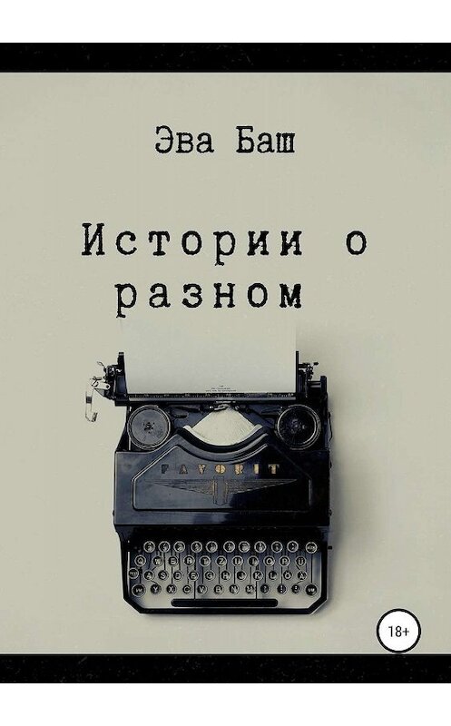 Обложка книги «Истории о разном» автора Эвы Баши издание 2019 года.