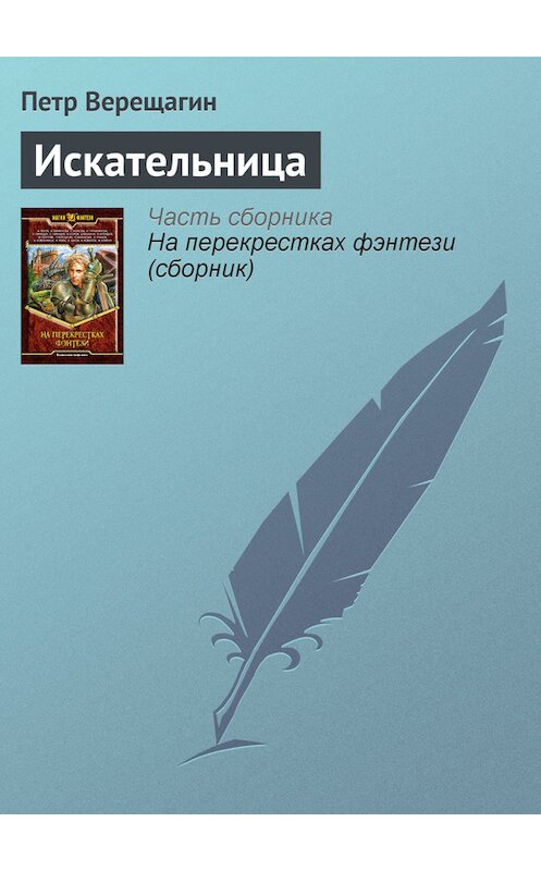 Обложка книги «Искательница» автора Петра Верещагина.