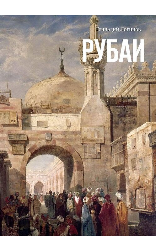 Обложка книги «Рубаи» автора Геннадия Логинова. ISBN 9785448369391.