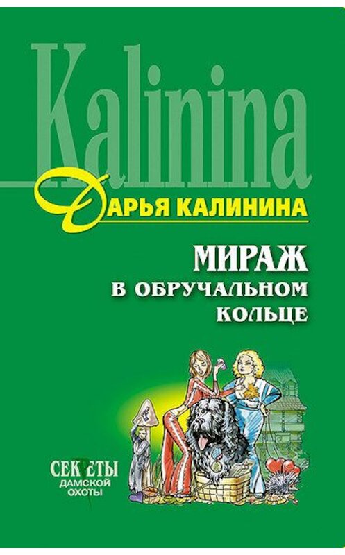 Обложка книги «Мираж в обручальном кольце» автора Дарьи Калинины издание 2006 года. ISBN 5699181954.