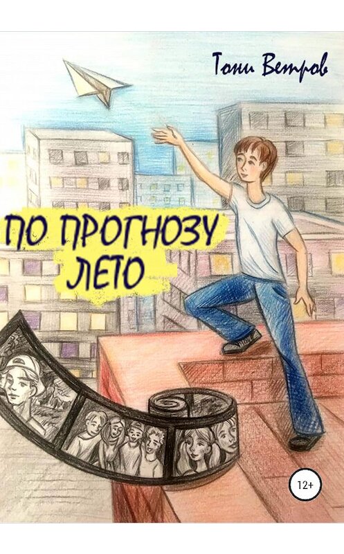 Обложка книги «По прогнозу лето» автора Тони Ветрова издание 2020 года. ISBN 9785532035225.