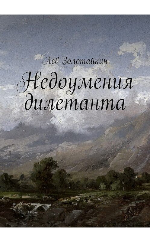 Обложка книги «Недоумения дилетанта» автора Лева Золотайкина. ISBN 9785448513442.