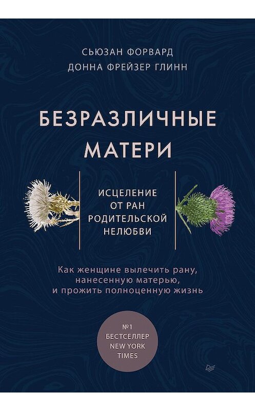 Обложка книги «Безразличные матери. Исцеление от ран родительской нелюбви» автора  издание 2020 года. ISBN 9785446115136.