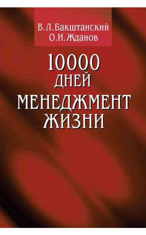 Обложка книги «10000 дней. Менеджмент жизни» автора  издание 2001 года. ISBN 5929200467.
