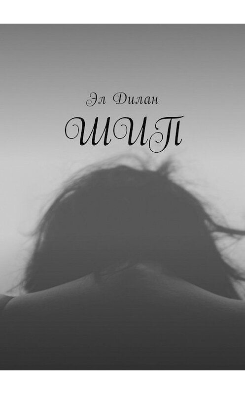 Обложка книги «Шип» автора Эла Дилана. ISBN 9785449035271.