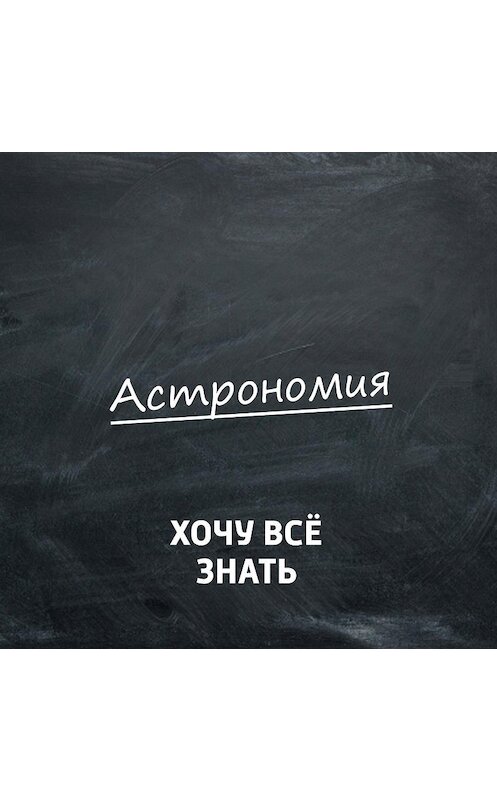 Обложка аудиокниги «Восемь чудес Солнечной системы» автора .