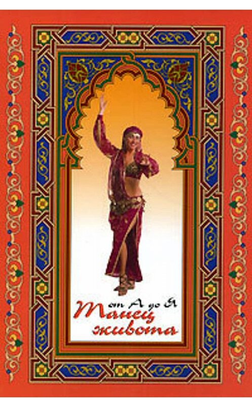 Обложка книги «Танец живота от А до Я» автора Лилиана Мэй издание 2007 года. ISBN 9785222112083.