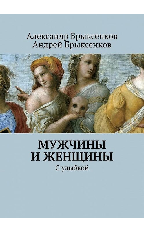 Обложка книги «Мужчины и женщины. С улыбкой» автора . ISBN 9785449646798.