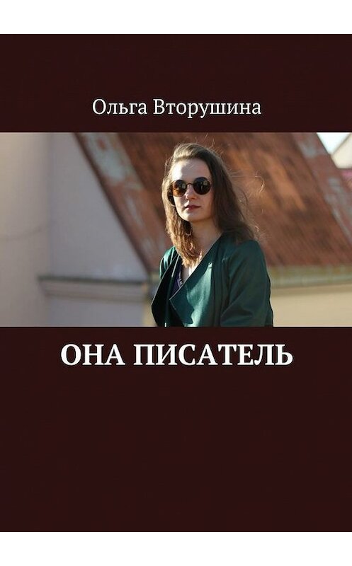 Обложка книги «Она писатель» автора Ольги Вторушины. ISBN 9785448349409.