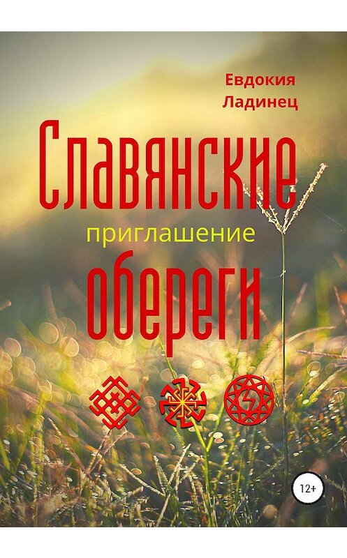 Обложка книги «Славянские обереги. Приглашение» автора Евдокии Ладинеца издание 2020 года.