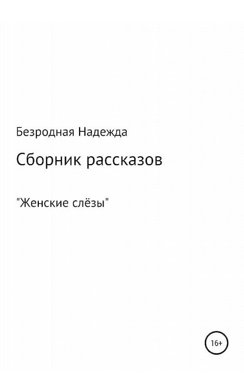 Обложка книги «Сборник рассказов «Женские слёзы»» автора Надежды Безродная издание 2020 года.