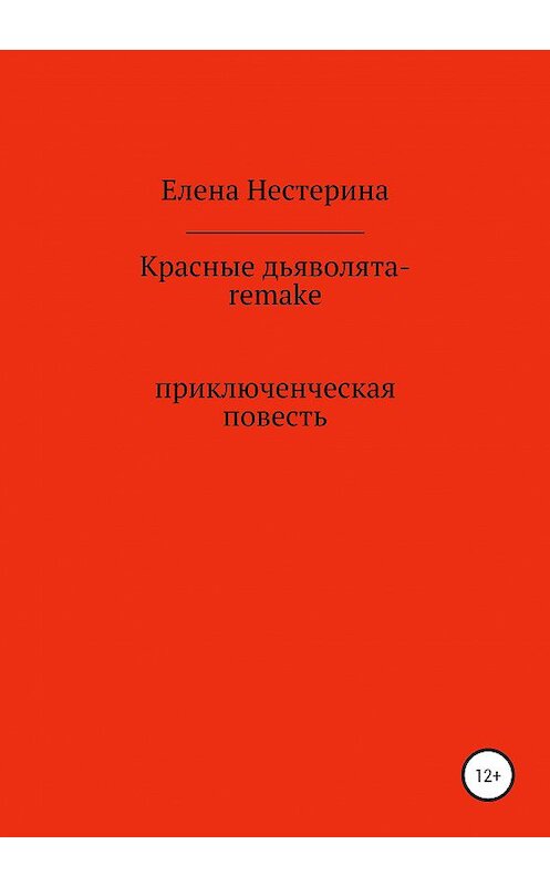 Обложка книги «Красные дьяволята-remake» автора Елены Нестерины издание 2020 года.