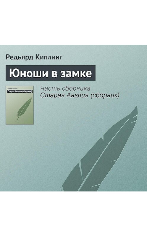 Обложка аудиокниги «Юноши в замке» автора Редьярда Джозефа Киплинга.