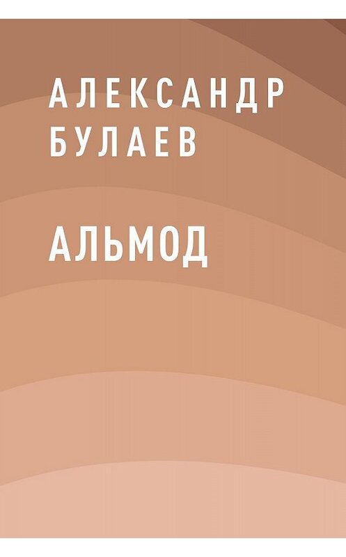 Обложка книги «Альмод» автора Александра Булаева.