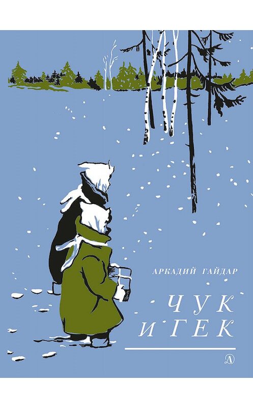 Обложка книги «Чук и Гек» автора Аркадия Гайдара издание 2019 года. ISBN 9785080060441.