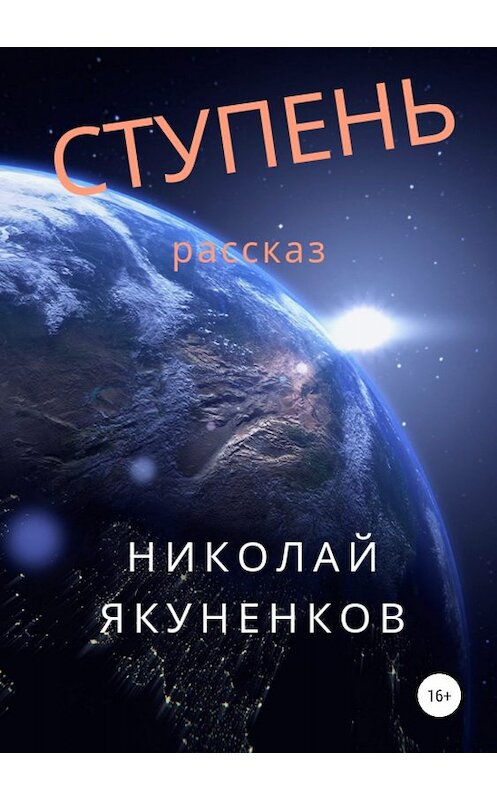 Обложка книги «Ступень» автора Николая Якуненкова издание 2019 года.