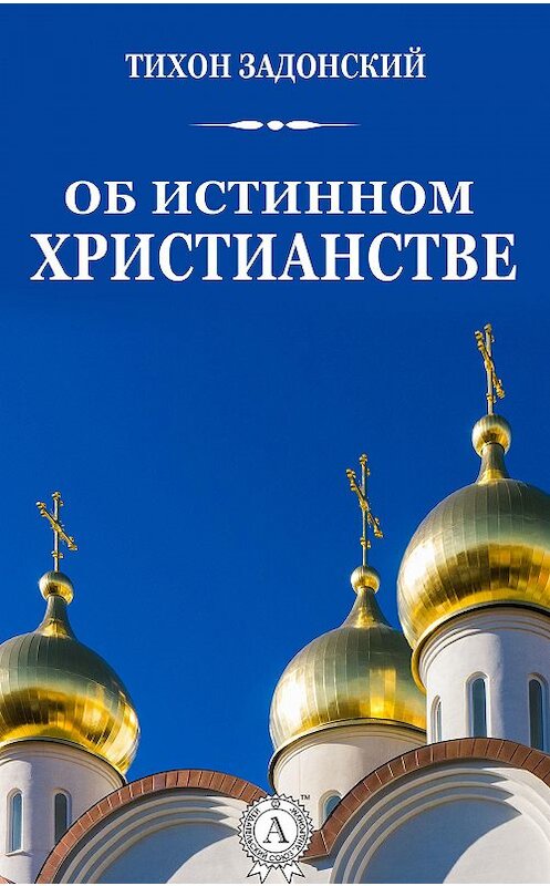 Обложка книги «Об истинном христианстве» автора Cвятителя Тихона Задонския.