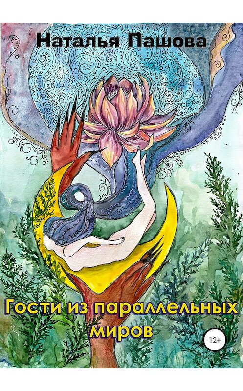 Обложка книги «Гости из параллельных миров» автора Натальи Пашова издание 2018 года.
