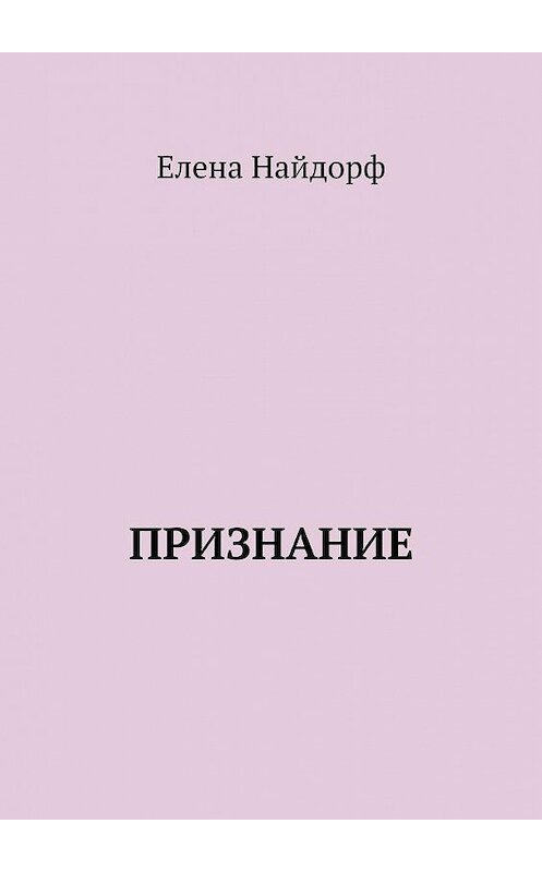 Обложка книги «Признание» автора Елены Найдорф. ISBN 9785005178404.