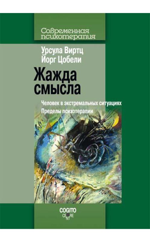 Обложка книги «Жажда смысла. Человек в экстремальных ситуациях. Пределы психотерапии» автора  издание 2012 года. ISBN 9785893533712.