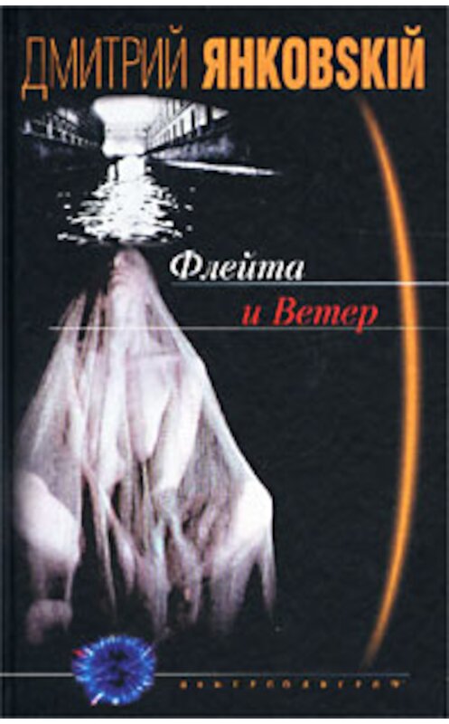 Обложка книги «Флейта и Ветер» автора Дмитрия Янковския издание 2002 года. ISBN 5227014124.