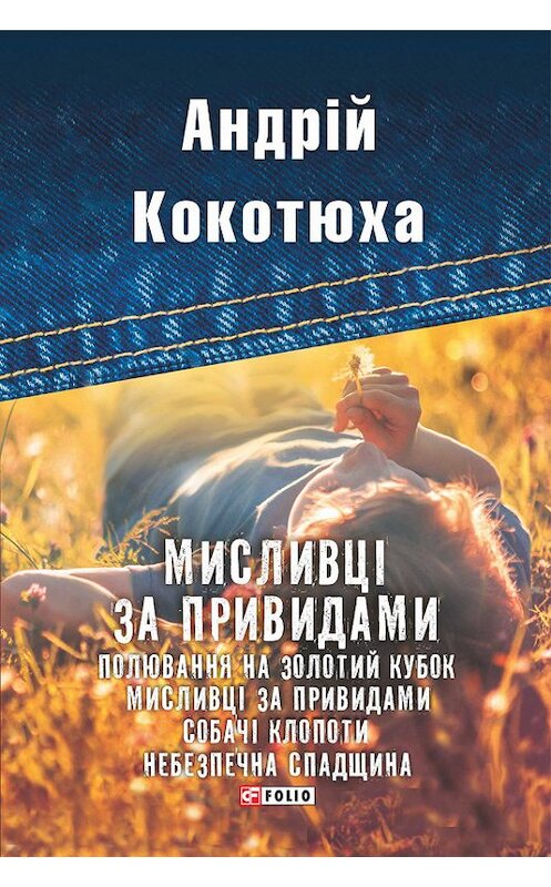 Обложка книги «Мисливці за привидами (збірник)» автора Андрей Кокотюхи издание 2017 года.