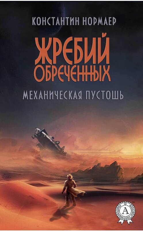 Обложка книги «Механическая пустошь» автора Константина Нормаера.