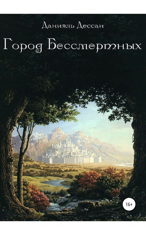 Обложка книги «Город Бессмертных. Книга первая» автора Даниэля Дессана издание 2019 года.