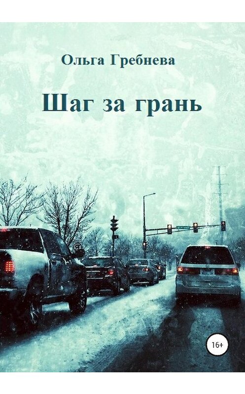 Обложка книги «Шаг за грань» автора Ольги Гребневы издание 2020 года.