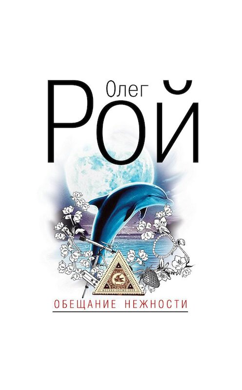 Обложка аудиокниги «Обещание нежности» автора Олега Роя.
