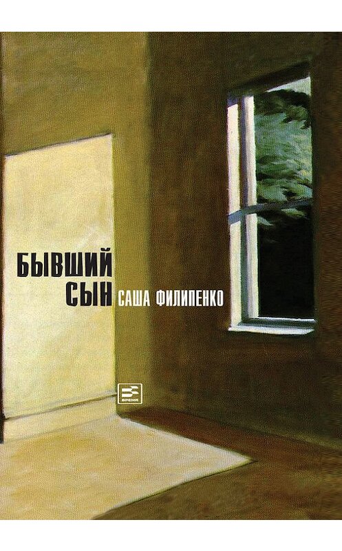 Обложка книги «Бывший сын» автора Саши Филипенко издание 2014 года. ISBN 9785969112186.