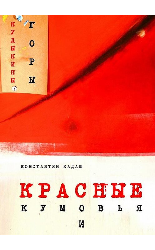 Обложка книги «Красные кумовья и кудыкины горы» автора Константина Кадаша. ISBN 9785447445072.